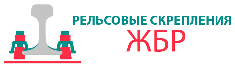 Скрепления ЖБР